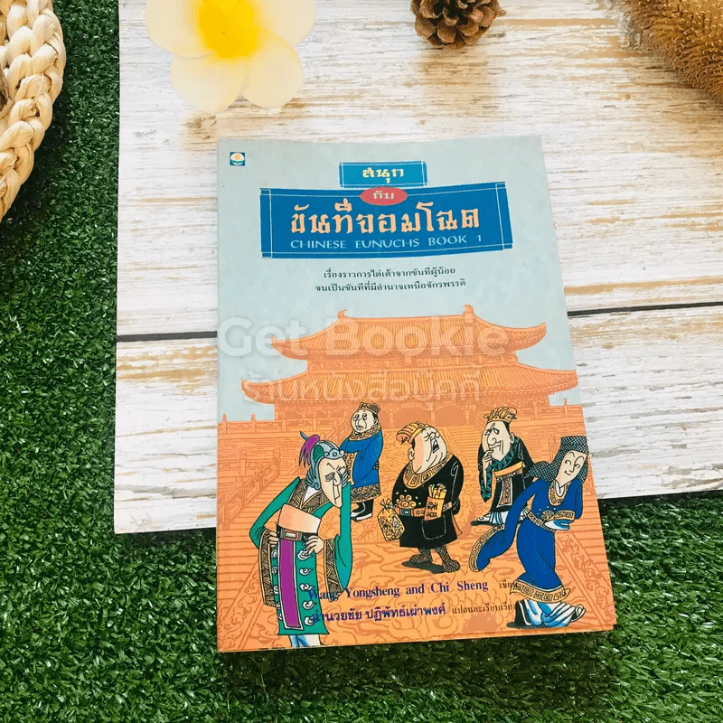 สนุกกับขันทีจอมโฉด Chinese Eunuchs Book 1 รูปที่ 1