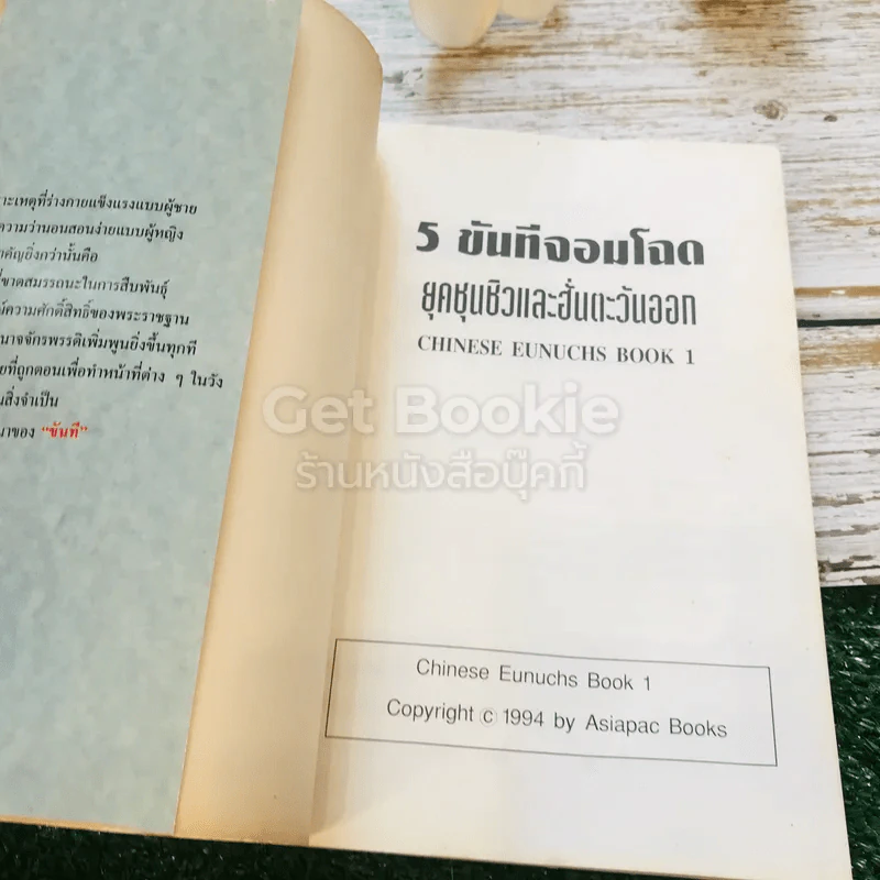 สนุกกับขันทีจอมโฉด Chinese Eunuchs Book 1 รูปที่ 4