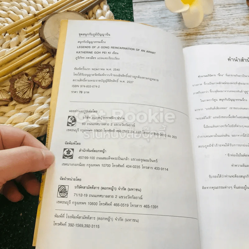สนุกกับปัญญาธรรมจี้กง รูปที่ 5