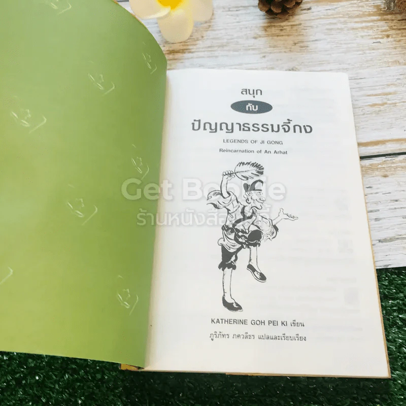 สนุกกับปัญญาธรรมจี้กง รูปที่ 4