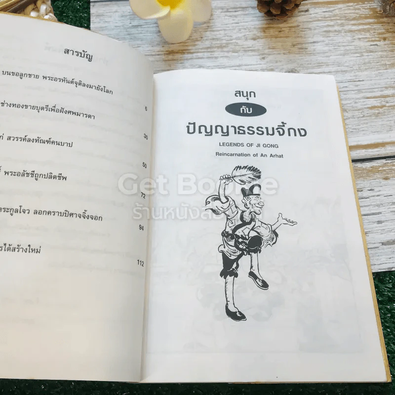 สนุกกับปัญญาธรรมจี้กง รูปที่ 8