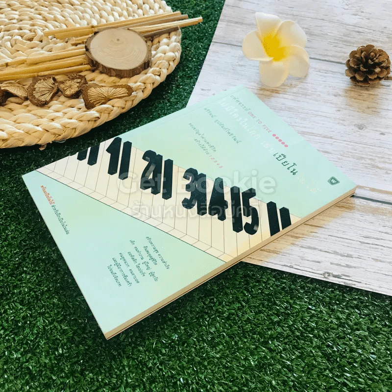 มหัศจรรย์ 1 to 5 ไม่มีใครในโลก เล่นเปียโนไม่ได้ - ตรีรัตน์ อุปถัมภ์โพธิวัฒน์,กัญศจี วงศาวัฒนากุล รูปที่ 3