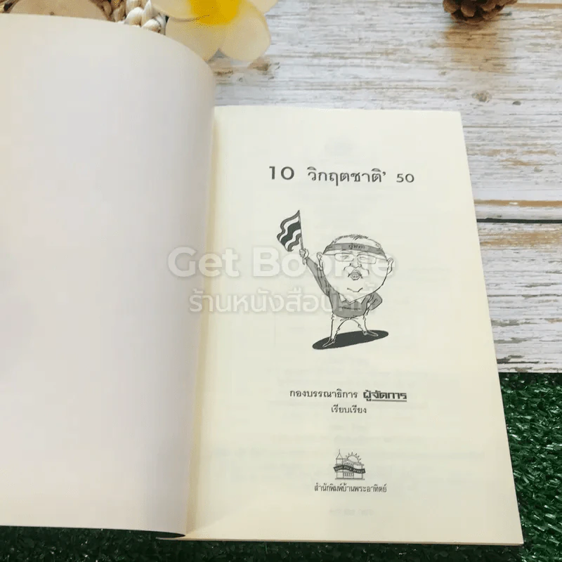 คู่มือเจาะลึกสถานการณ์ 10 วิกฤตชาติ' 50 รูปที่ 4