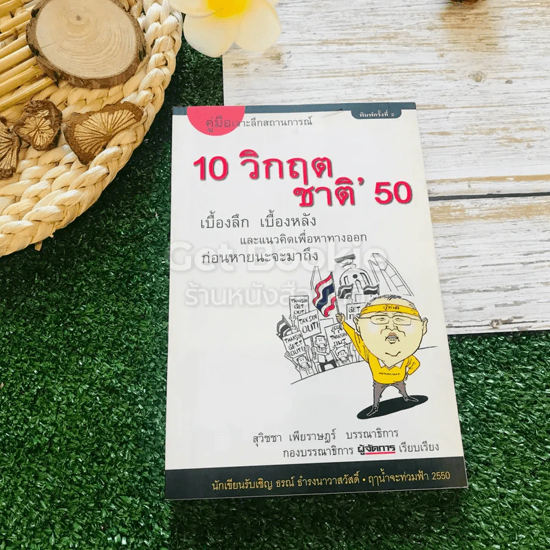 คู่มือเจาะลึกสถานการณ์ 10 วิกฤตชาติ' 50 รูปที่ 1