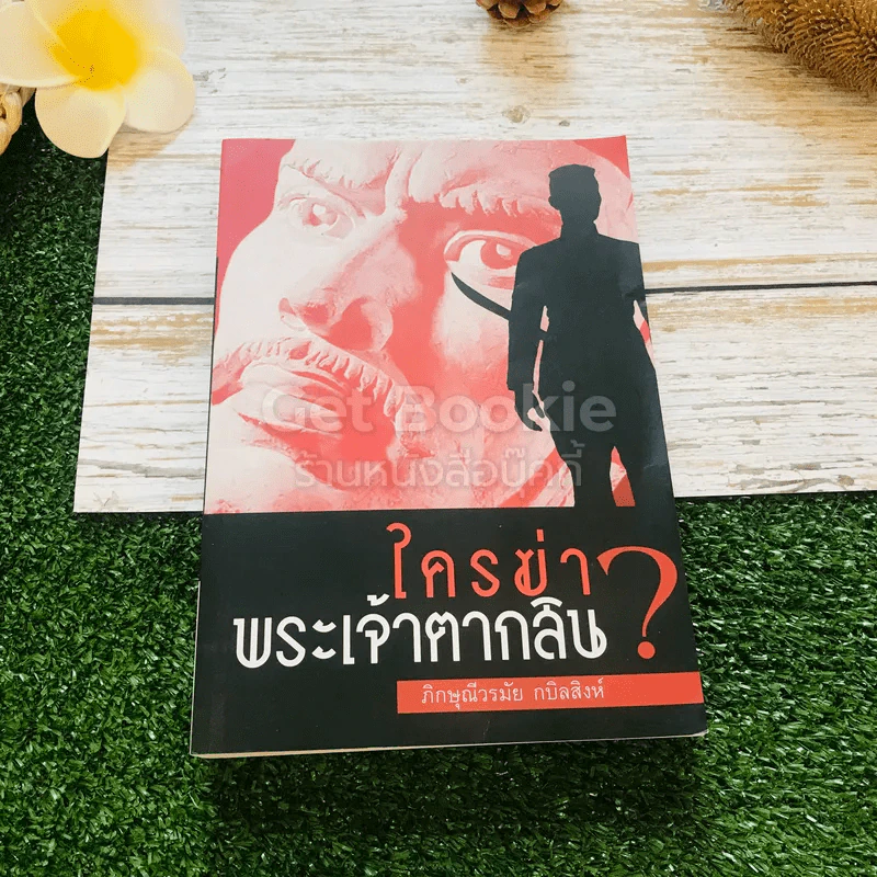 ใครฆ่าพระเจ้าตากสิน? รูปที่ 1