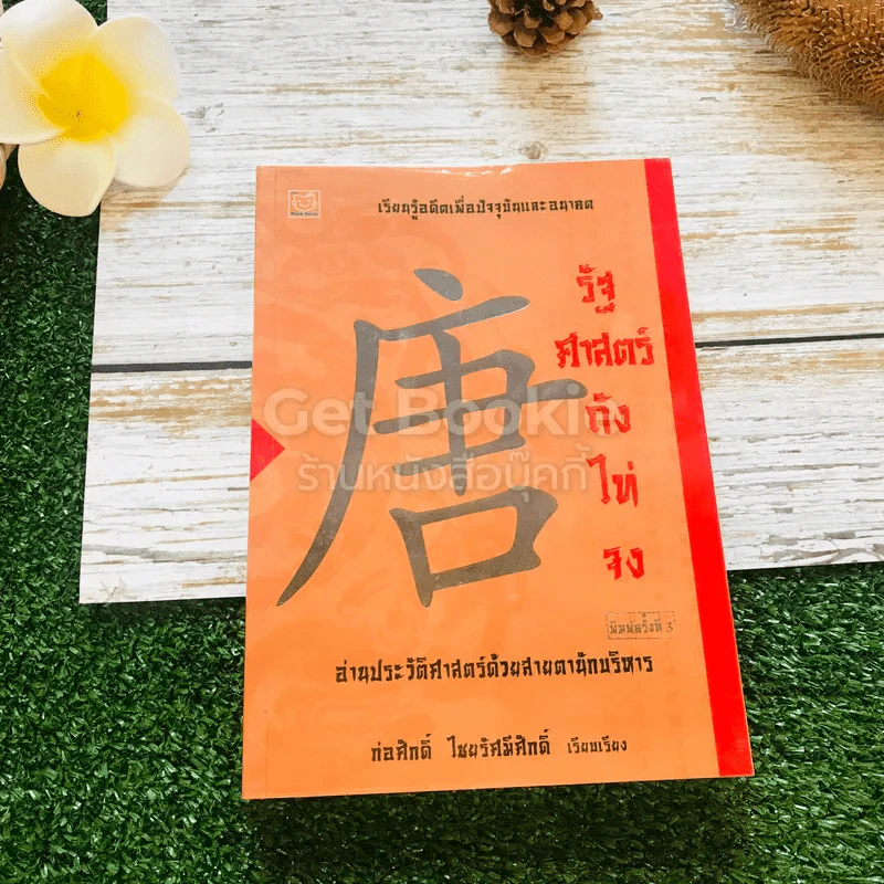 รัฐศาสตร์ถังไท่จง อ่านประวัติศาสตร์ด้วยสายตานักบริหาร รูปที่ 1