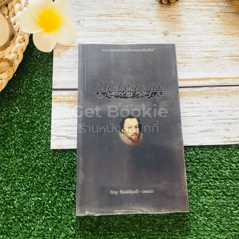 Shakespeare เช็กสเปียร์ รูปที่ 1
