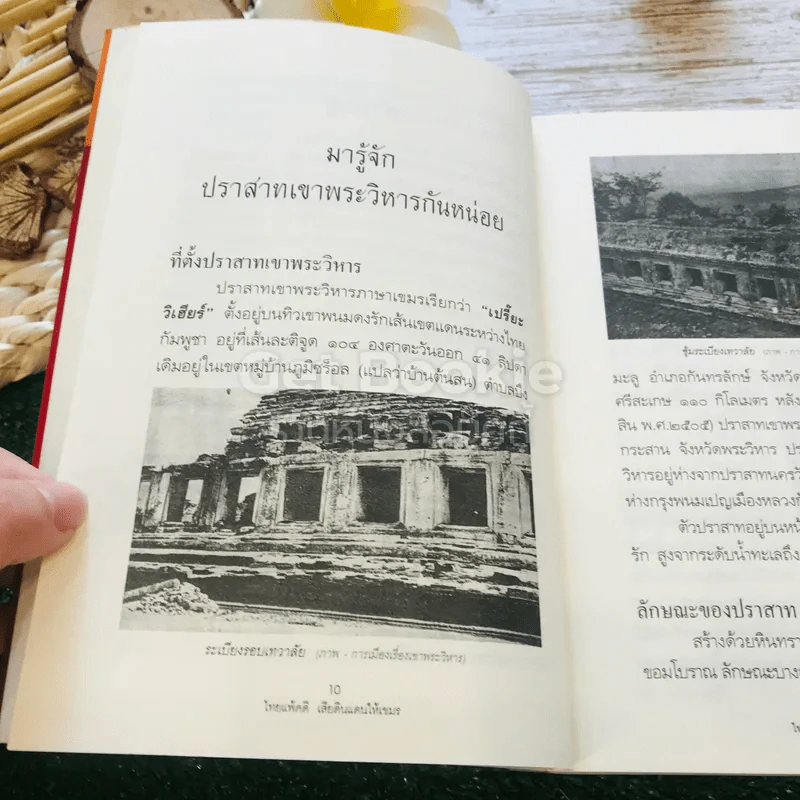 ไทยแพ้คดีเสียดินแดนให้เขมร (คดีเขาพระวิหาร) รูปที่ 9