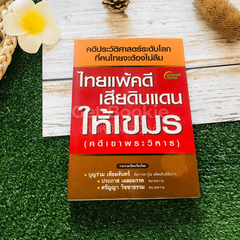 ไทยแพ้คดีเสียดินแดนให้เขมร (คดีเขาพระวิหาร) รูปที่ 1