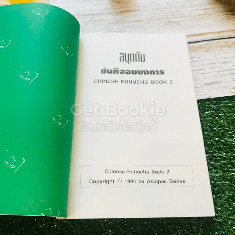 สนุกกับขันทีจอมบงการ Chinese Eunuchs Book 2 รูปที่ 4