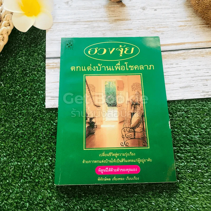 ฮวงจุ้ย ตกแต่งบ้านเพื่อโชคลาภ รูปที่ 1