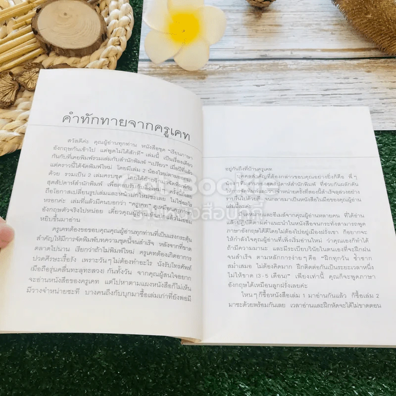 เรียนภาษาอังกฤษกันเข้าไปแต่พูดไม่ได้สักที เล่ม 1-2 ครูเคท รูปที่ 8