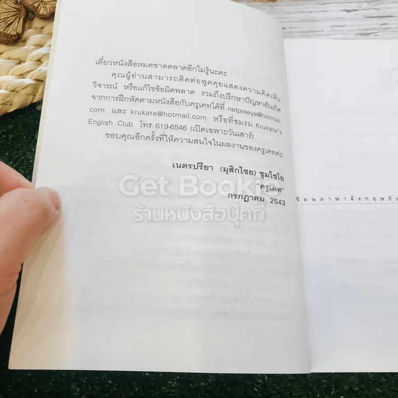 เรียนภาษาอังกฤษกันเข้าไปแต่พูดไม่ได้สักที เล่ม 1-2 ครูเคท รูปที่ 9