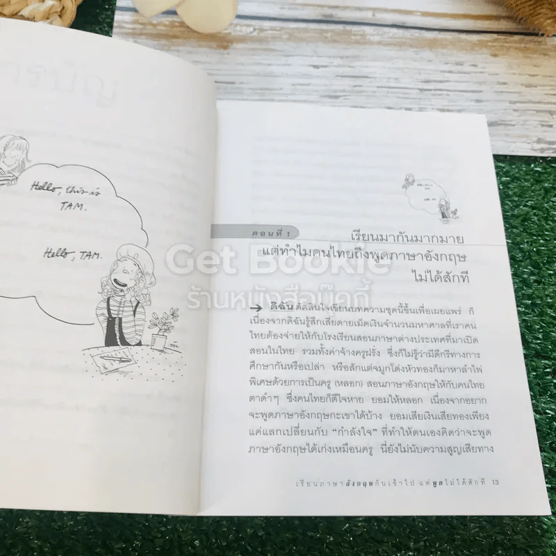 เรียนภาษาอังกฤษกันเข้าไปแต่พูดไม่ได้สักที เล่ม 1-2 ครูเคท รูปที่ 12