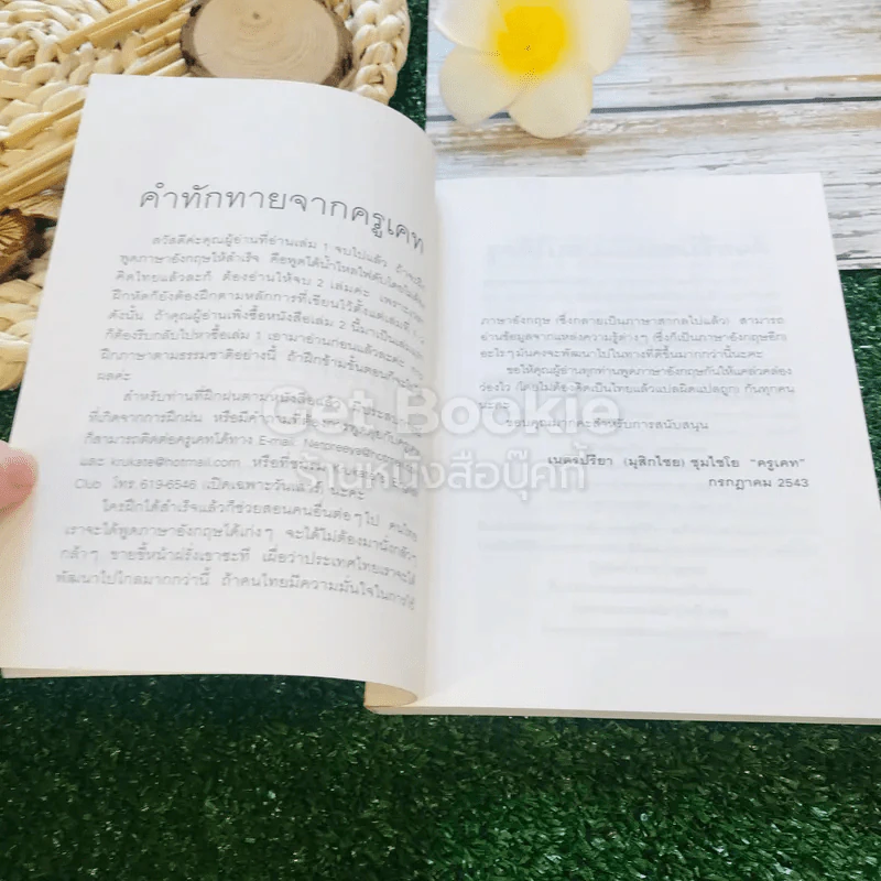 เรียนภาษาอังกฤษกันเข้าไปแต่พูดไม่ได้สักที เล่ม 1-2 ครูเคท รูปที่ 16