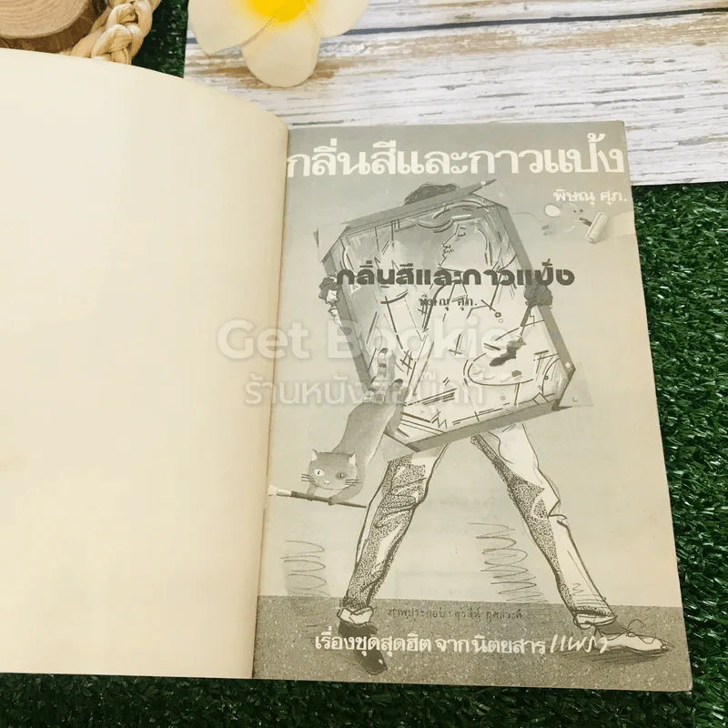 กลิ่นสีและกาวแป้ง รูปที่ 4