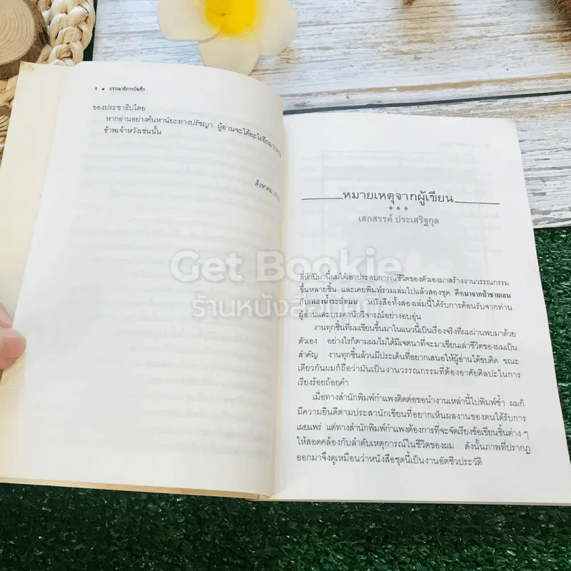 มหาวิทยาลัยชีวิต - เสกสรรค์ ประเสริฐกุล รูปที่ 10