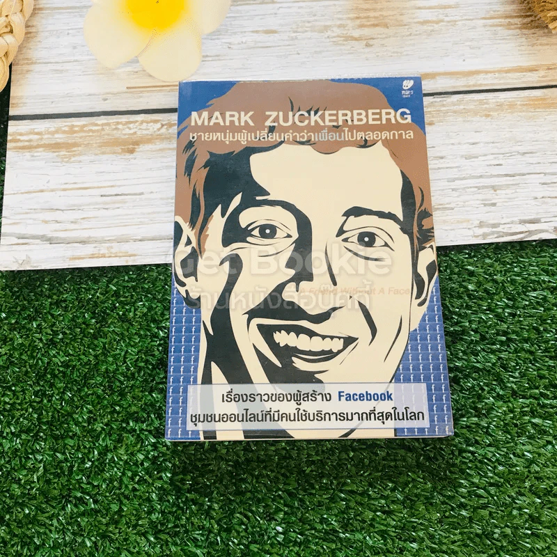 Mark Zuckerberg ชายหนุ่มผู้เปลี่ยนคำว่าเพื่อนไปตลอดกาล รูปที่ 1