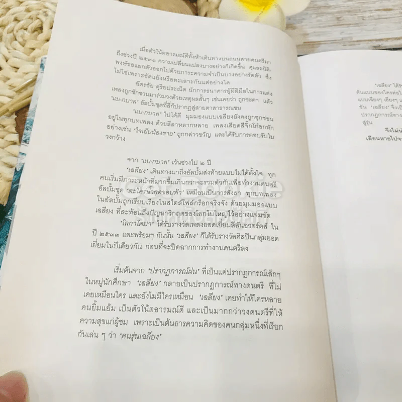 เฉลียง เรื่องราวบนแผ่นไม้ รูปที่ 12
