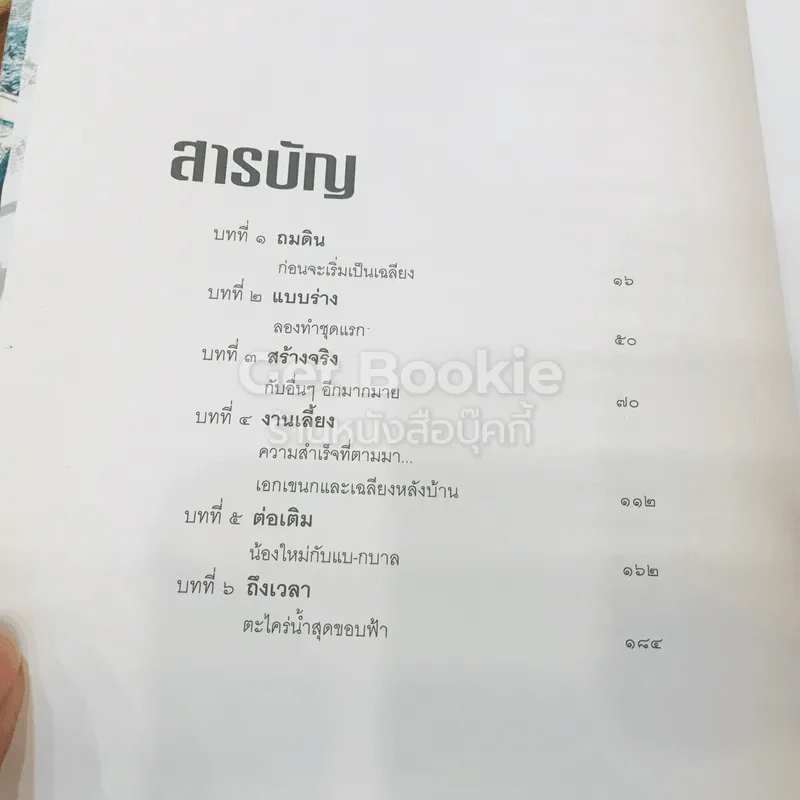 เฉลียง เรื่องราวบนแผ่นไม้ รูปที่ 14