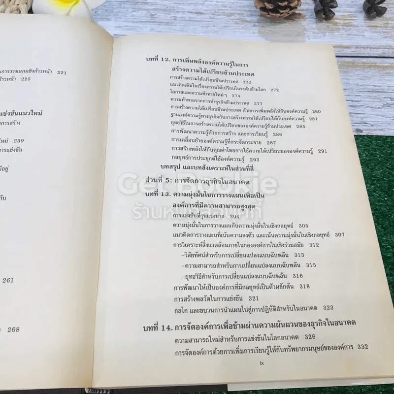 การจัดการธุรกิจร่วมสมัย รูปที่ 13