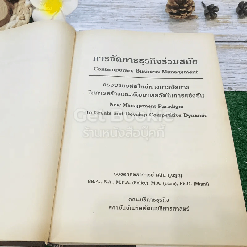 การจัดการธุรกิจร่วมสมัย รูปที่ 5