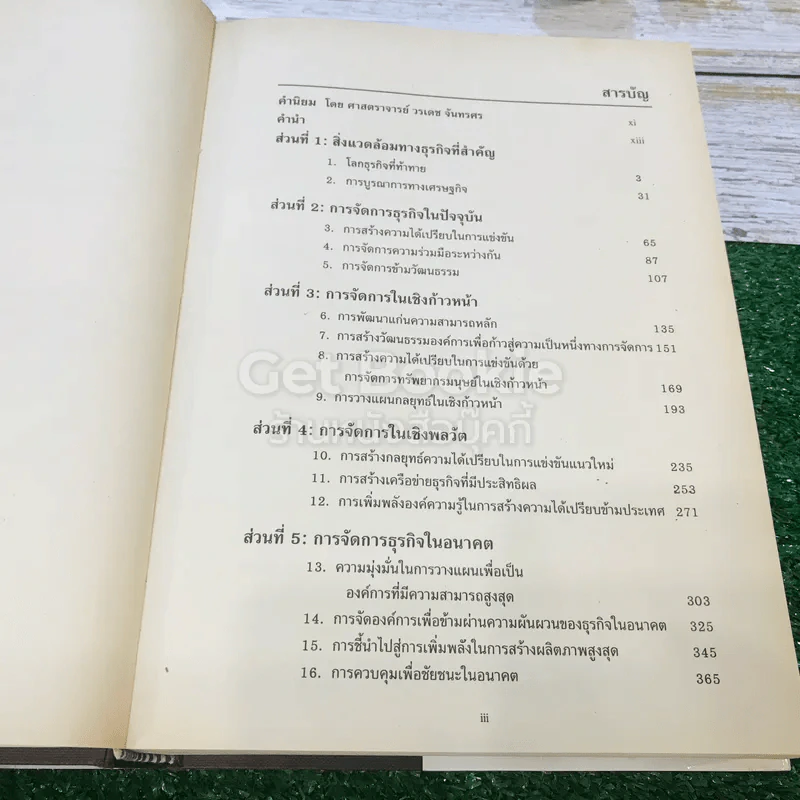 การจัดการธุรกิจร่วมสมัย รูปที่ 8