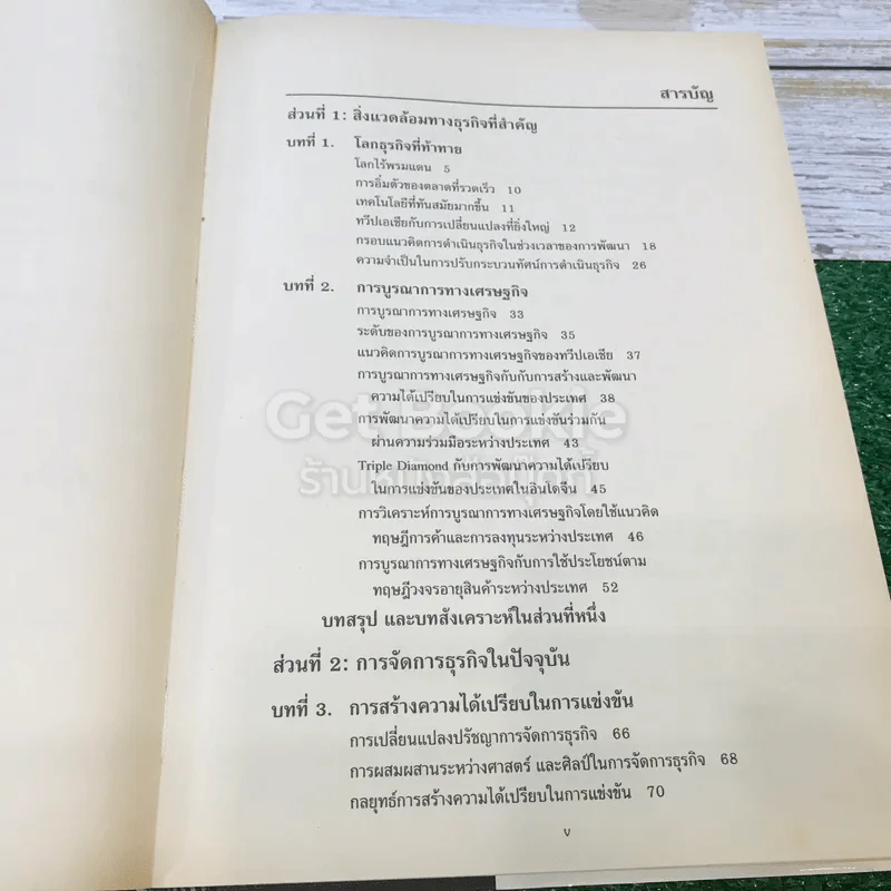 การจัดการธุรกิจร่วมสมัย รูปที่ 9