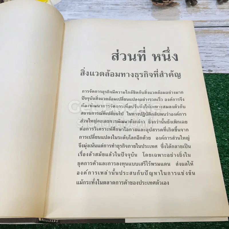 การจัดการธุรกิจร่วมสมัย รูปที่ 21