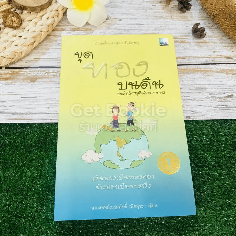 ขุดทองบนดิน พลิกวิกฤติด้วยเกษตร รูปที่ 1