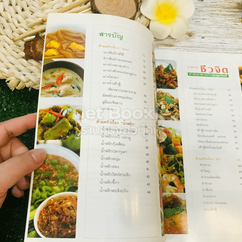 อาหารชีวจิต ตำรับอาหารบ้านคุณชูเกียรติ รูปที่ 8