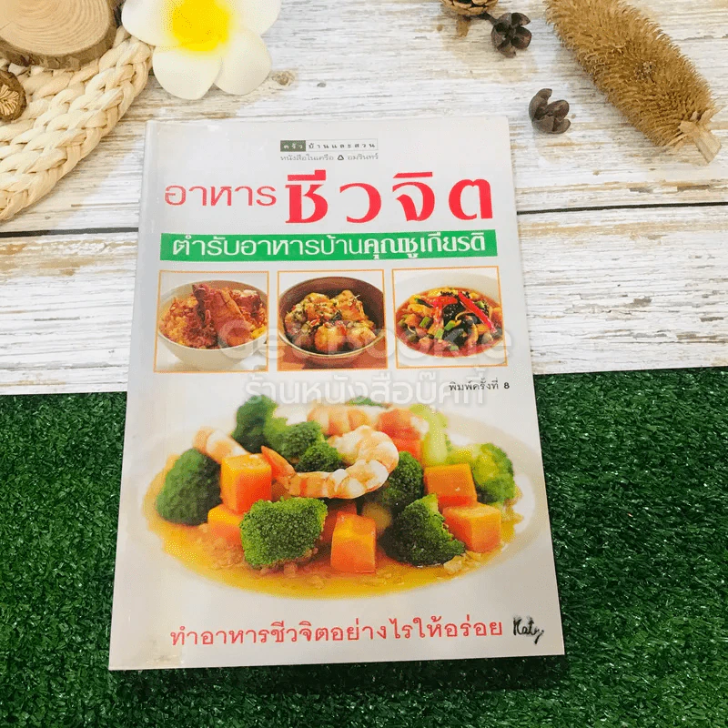 อาหารชีวจิต ตำรับอาหารบ้านคุณชูเกียรติ รูปที่ 1