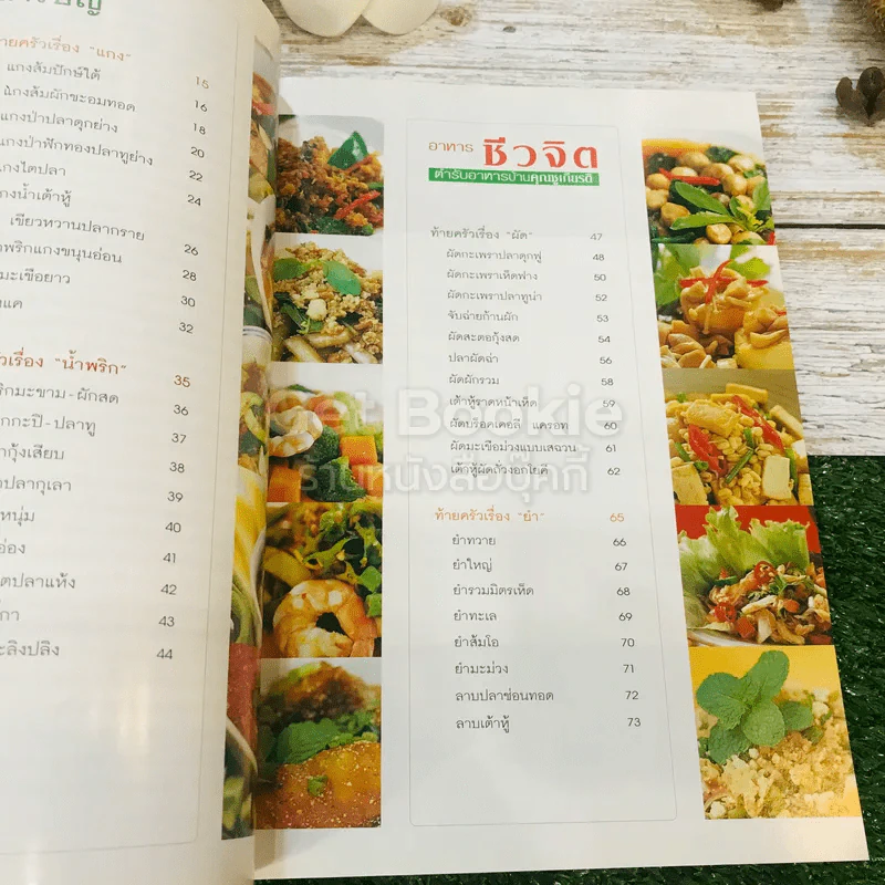 อาหารชีวจิต ตำรับอาหารบ้านคุณชูเกียรติ รูปที่ 9