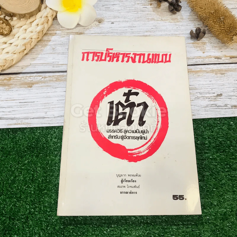 การบริหารงานแบบ เต๋า มรรควิธีสู่ความเป็นผู้นำสำหรับผู้จัดการยุคใหม่ รูปที่ 1