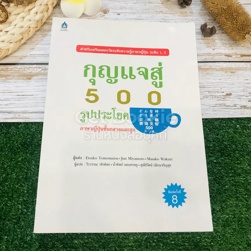 กุญแจสู่ 500 รูปประโยค ภาษาญี่ปุ่นชั้นกลางและสูง รูปที่ 1