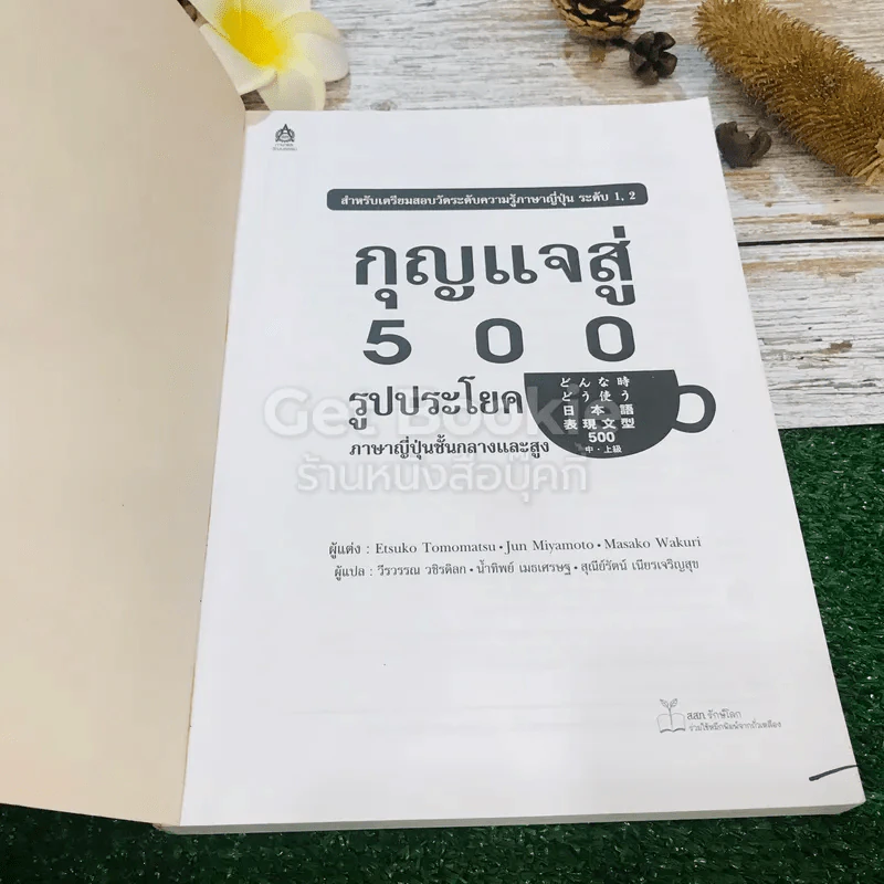 กุญแจสู่ 500 รูปประโยค ภาษาญี่ปุ่นชั้นกลางและสูง รูปที่ 4