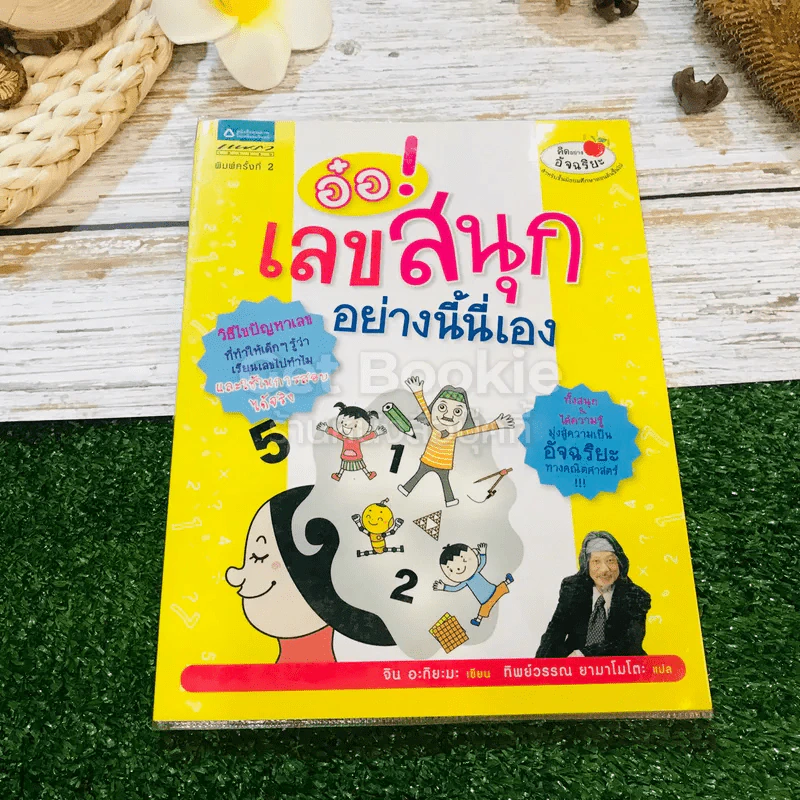 อ๋อ! เลขสนุกอย่างนี้นี่เอง รูปที่ 1