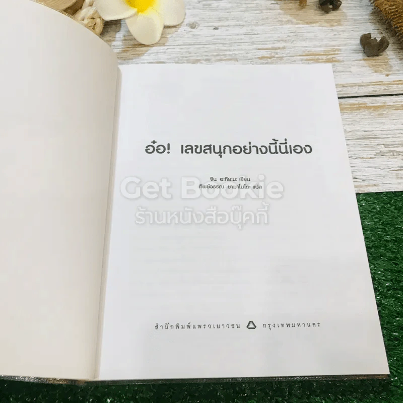 อ๋อ! เลขสนุกอย่างนี้นี่เอง รูปที่ 4