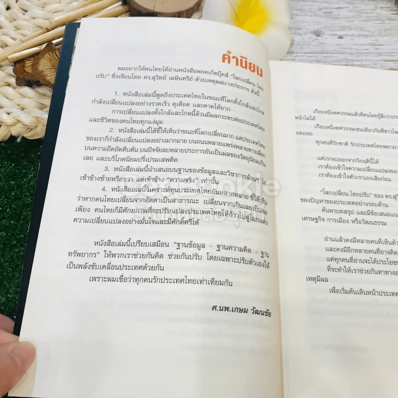 โลกเปลี่ยนไทยปรับ รูปที่ 11