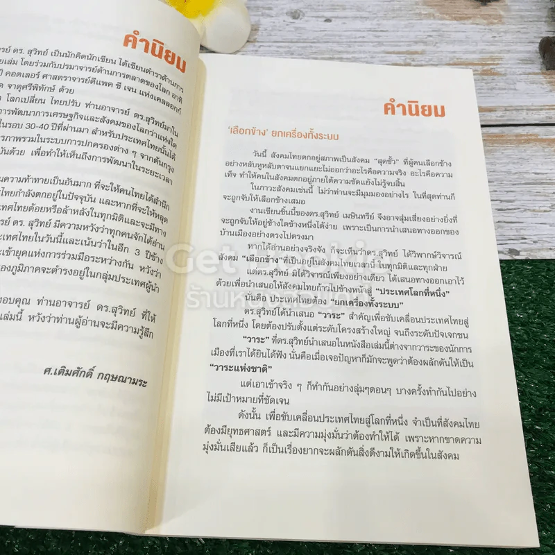 โลกเปลี่ยนไทยปรับ รูปที่ 18