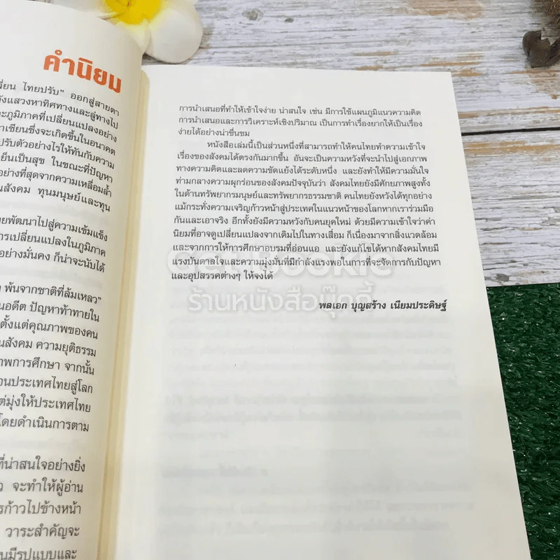 โลกเปลี่ยนไทยปรับ รูปที่ 16