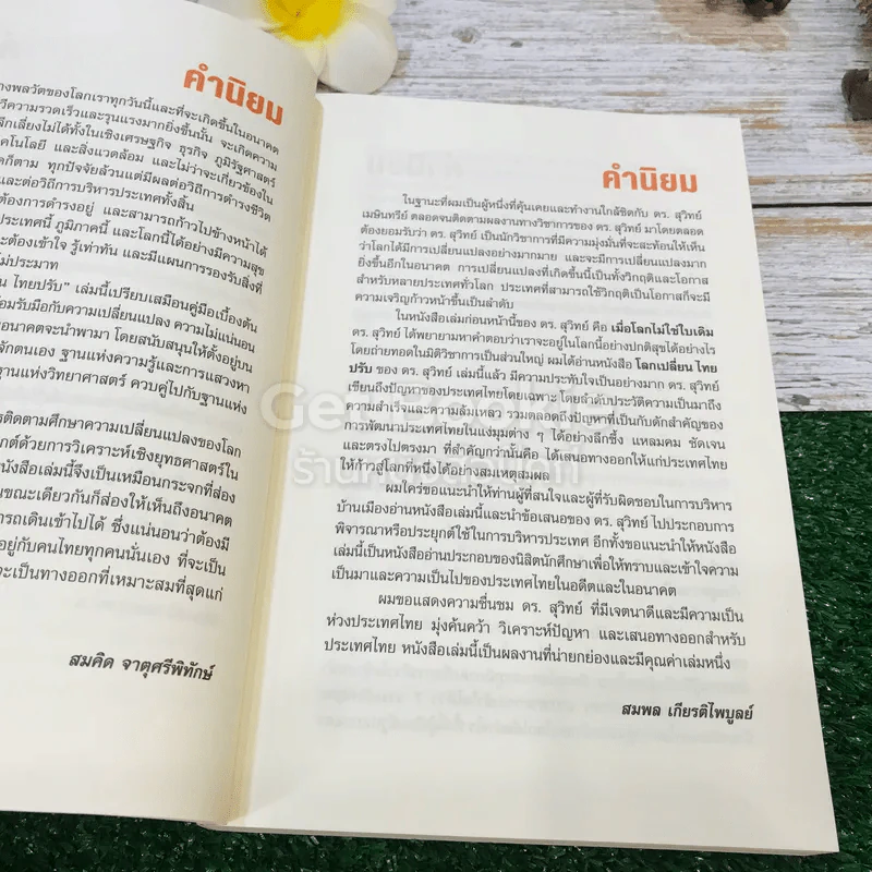 โลกเปลี่ยนไทยปรับ รูปที่ 14