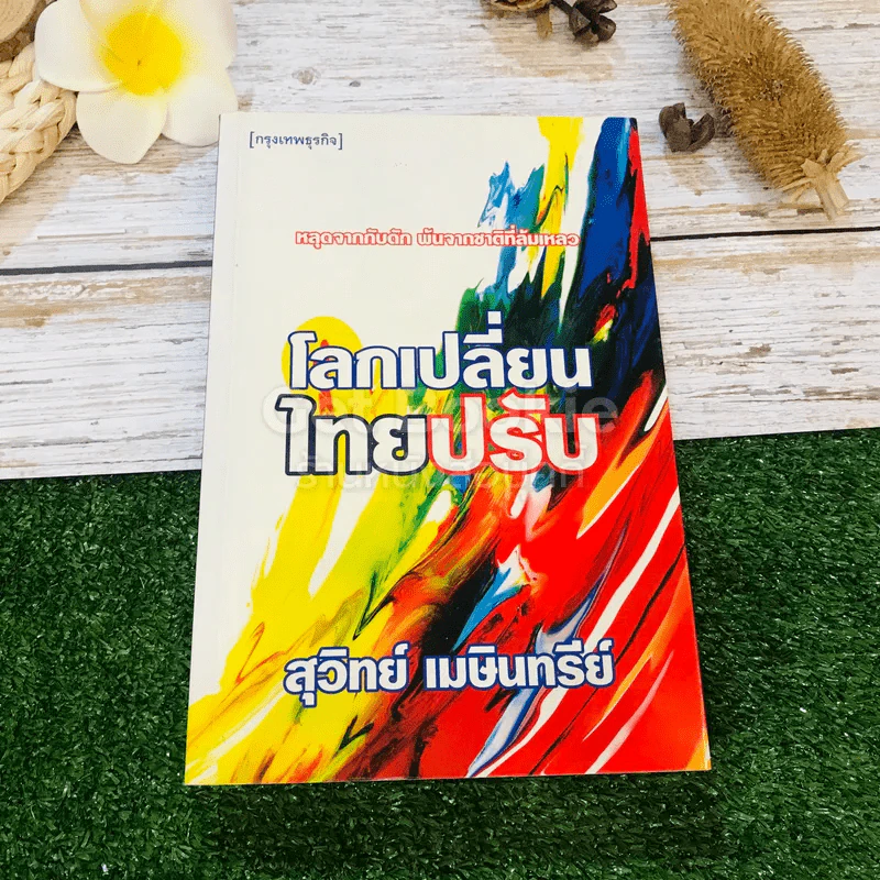 โลกเปลี่ยนไทยปรับ รูปที่ 1