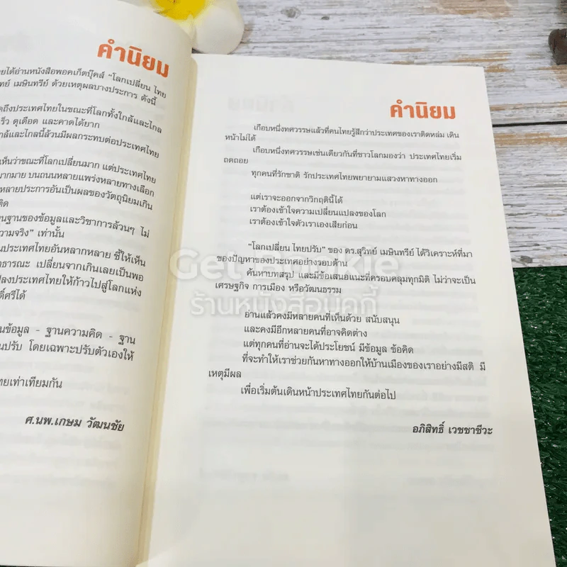 โลกเปลี่ยนไทยปรับ รูปที่ 12