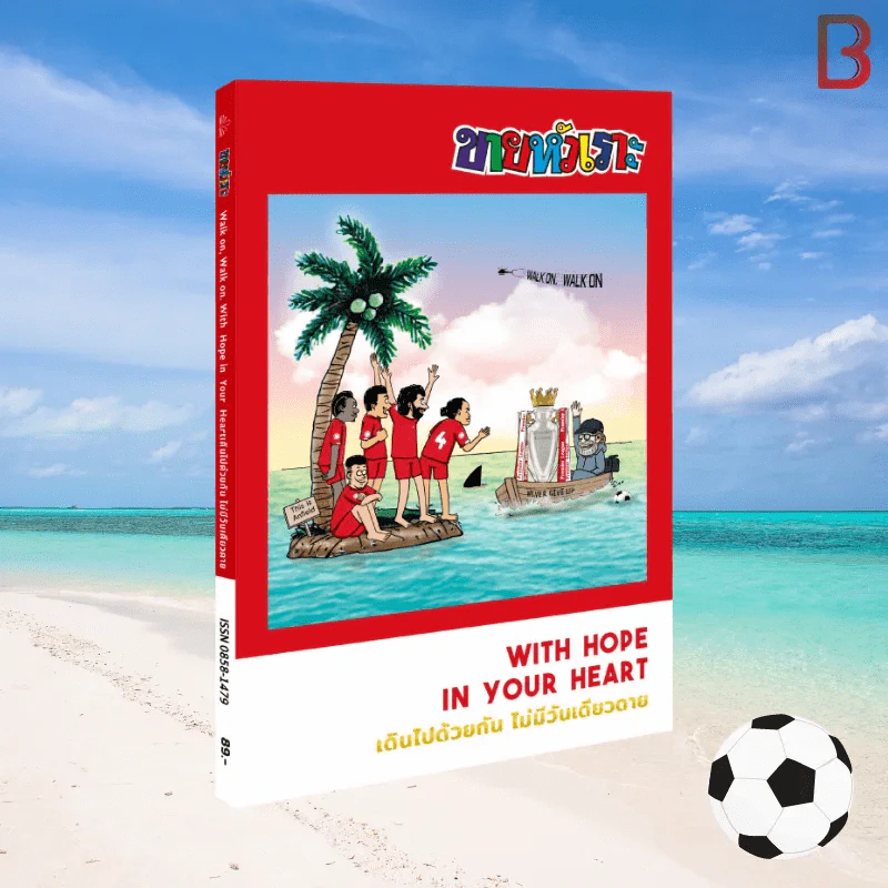 ขายหัวเราะ ฉบับ Liverpool เดินไปด้วยกัน ไม่มีวันเดียวดาย รูปที่ 1