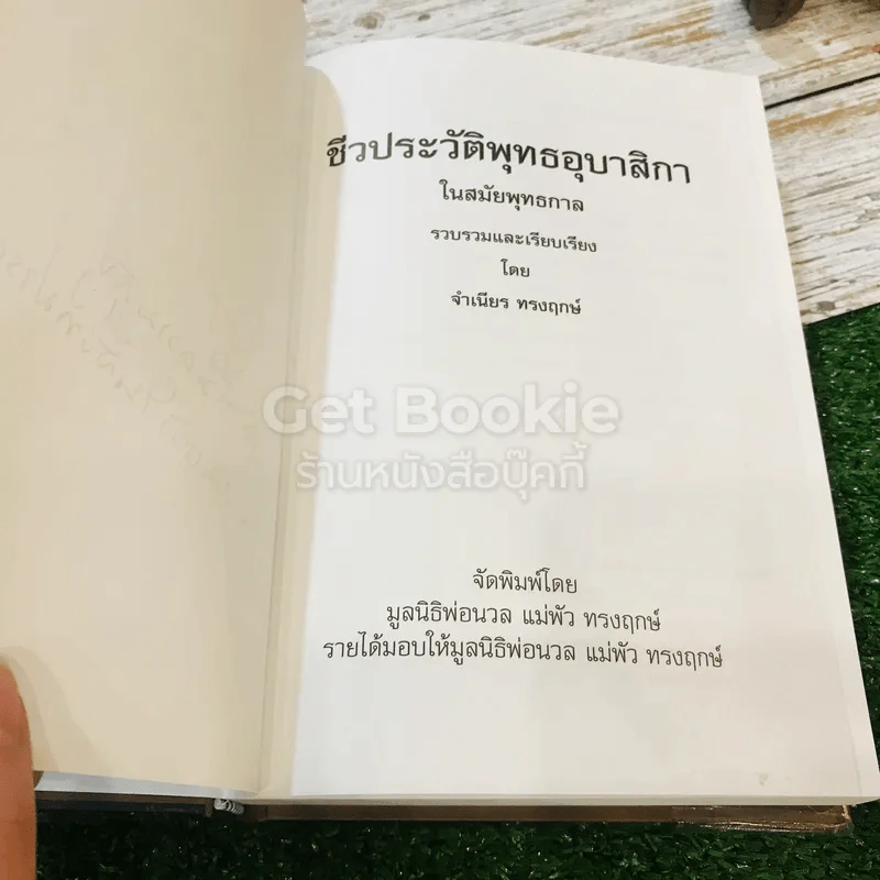 ชีวประวัติพุทธอุบาสิกา (ครั้งพุทธกาล) รูปที่ 5