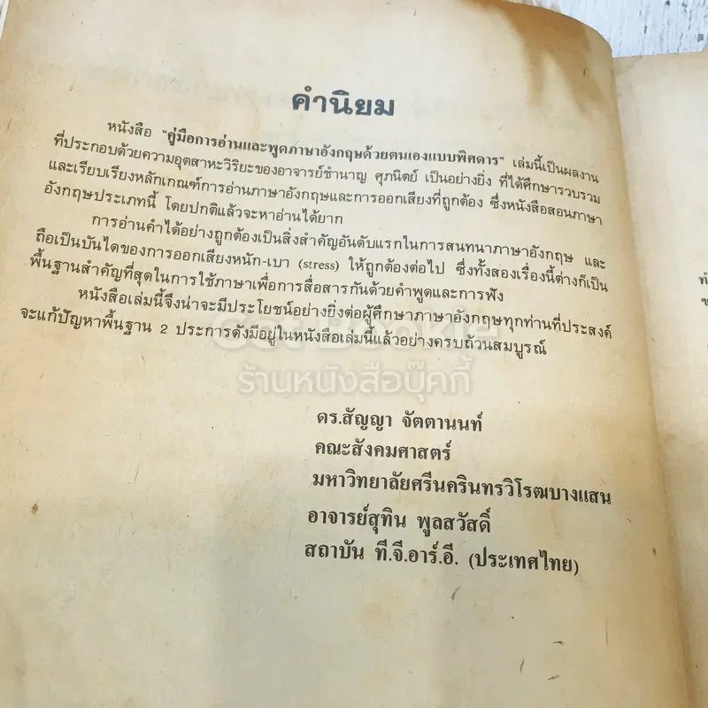 คู่มือฝึก การอ่านและพูดภาษาอังกฤษ ด้วยตนเอง แบบพิศดาร รูปที่ 5