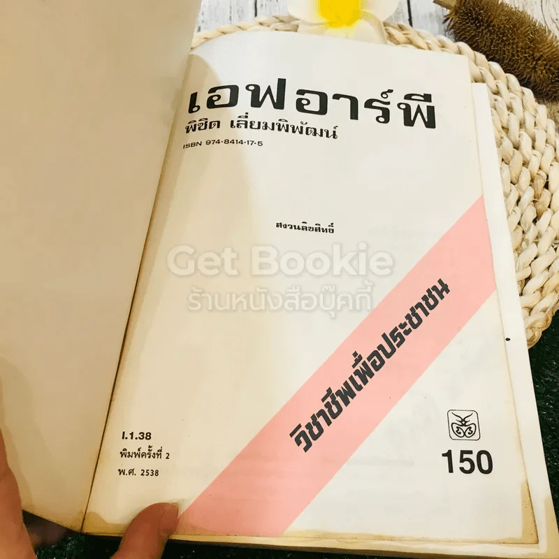 เอฟอาร์พี วิชาชีพเพื่อประชาชน - พิชิต เลี่ยมพิพัฒน์ รูปที่ 7