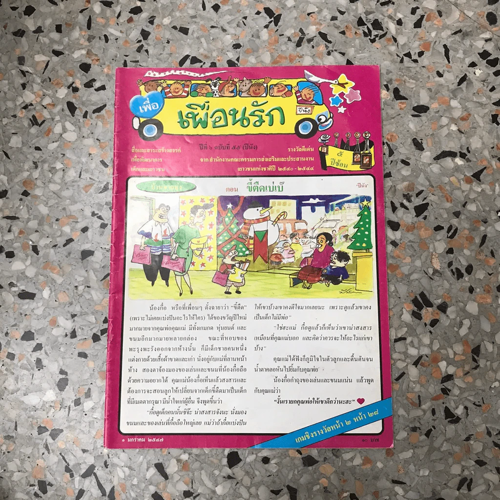 วารสารเพื่อเพื่อนรัก ขายรวมประมาณ 30 เล่ม รูปที่ 14