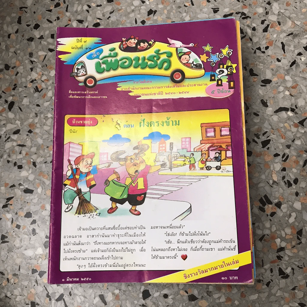 วารสารเพื่อเพื่อนรัก ขายรวมประมาณ 30 เล่ม รูปที่ 45